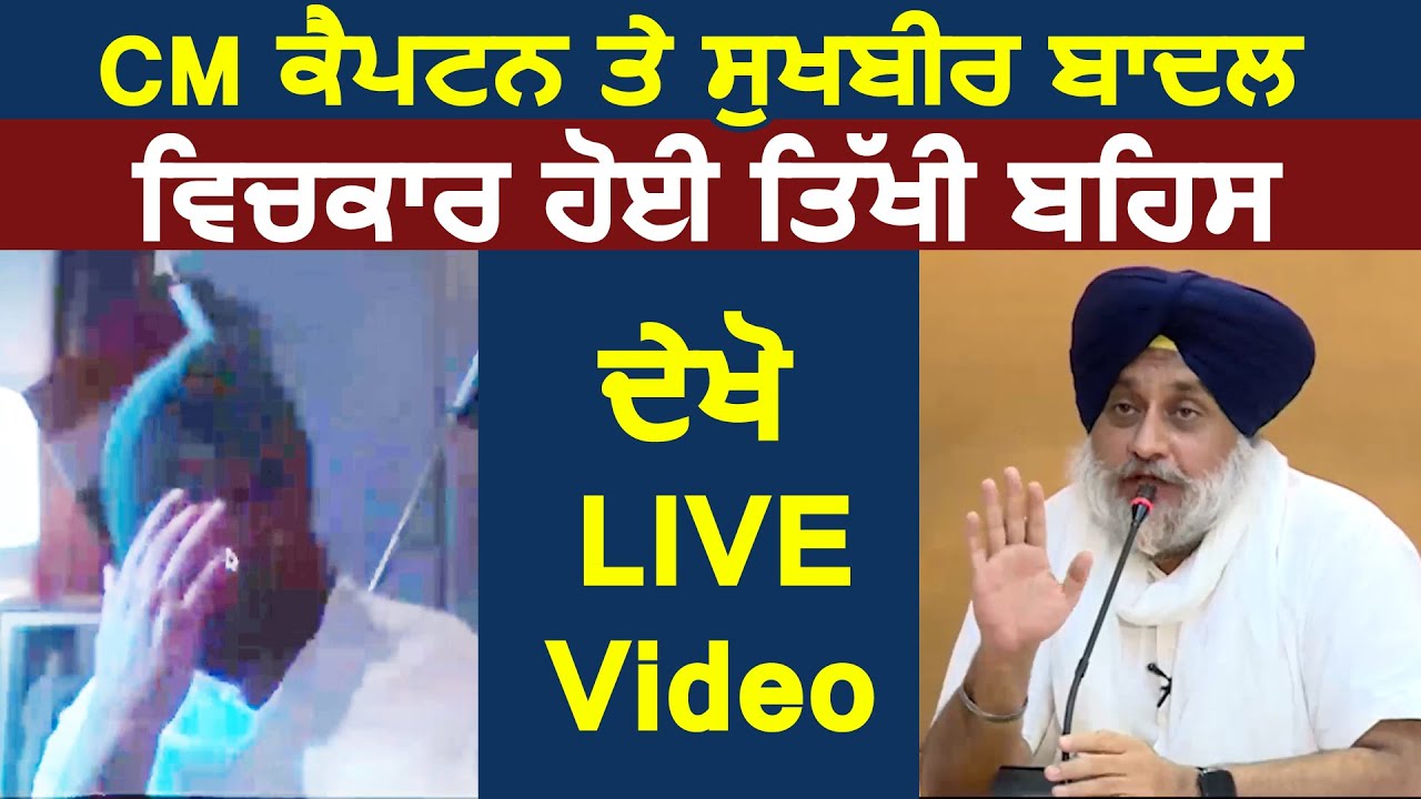 LIVE Video में देखिए CM Captain और Sukhbir Badal के बीच हुई तीखी बहस