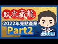 【臥虎藏龍】2022年亮點產業part2