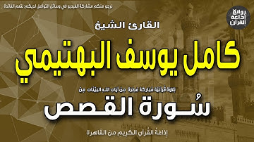 الشيخ كامل يوسف البهتيمي | قرآن السهرة | سورة القصص | وأصبح فؤاد أم موسى فارغا | إذاعة القرآن