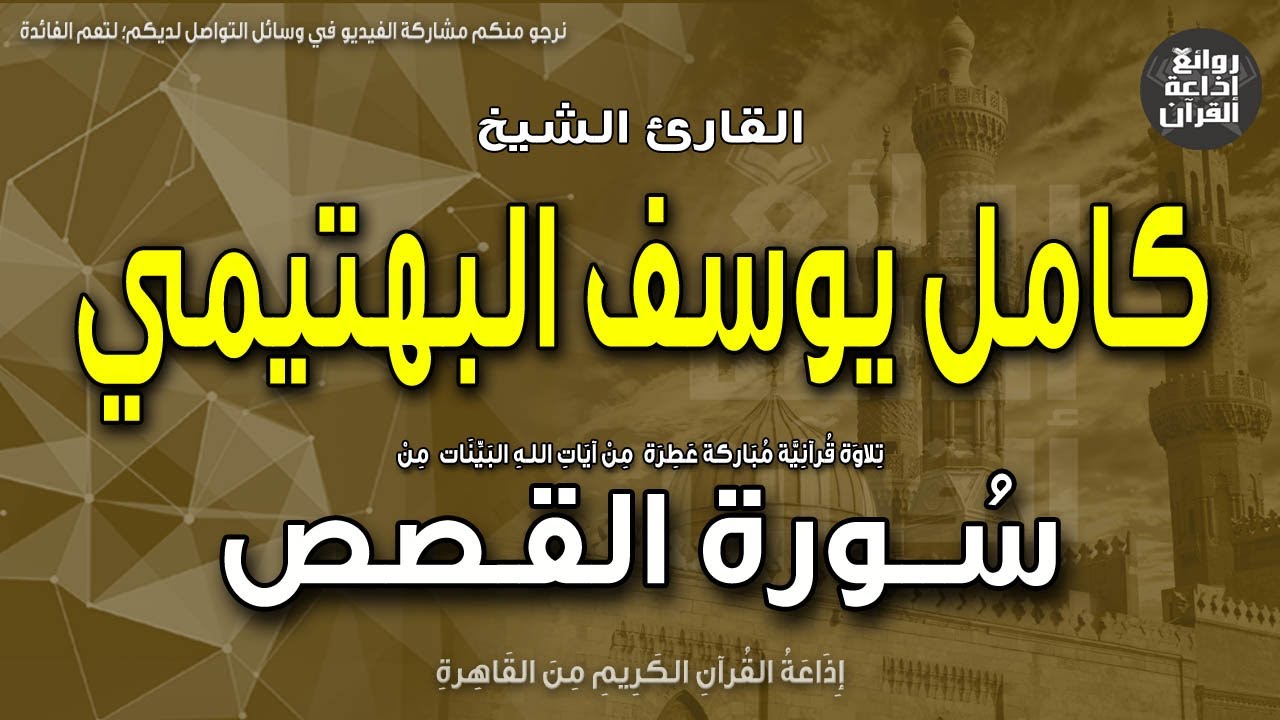 الشيخ كامل يوسف البهتيمي | قرآن السهرة | سورة القصص | وأصبح فؤاد أم موسى فارغا | إذاعة القرآن