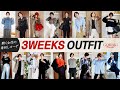【LOOKBOOK】40代女社長の3週間毎日コーデ大公開
