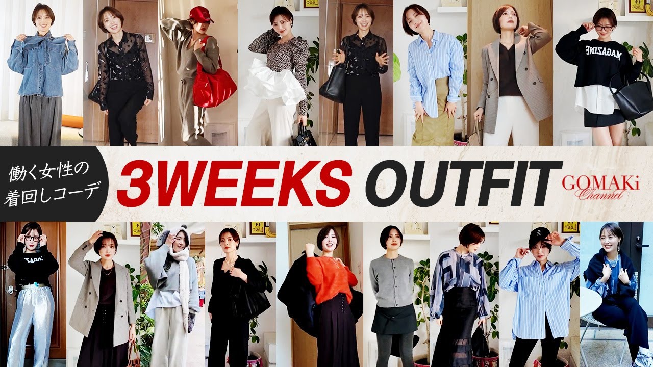 【LOOKBOOK】40代女社長の3週間毎日コーデ大公開