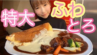【大食い】豪快チーズがけ特大スフレオムレツ【もえあず】