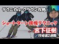 【テクニカル・クラウン攻略】技術選見すぎて、あなたのショートターン大きくなってませんか?基本のウェーデルンを学んで、コブもテクニカル・クラウンもあなたのもの。解説は技術選2連覇の宮下征樹