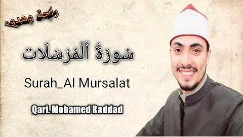 تلاوة خاشعة ومؤثرة ل ..#سورة_المرسلات  للقارئ محمد رداد