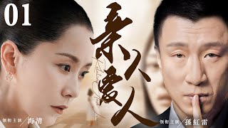 【Relatives And Lovers】▶EP 01 | Hai Qing, Sun Honglei, Huang Haibo💖Room CDrama