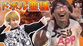【モンハンエクスプロア】ドボルベルク亜種（特級）PUなしノーコンで3人マルチ