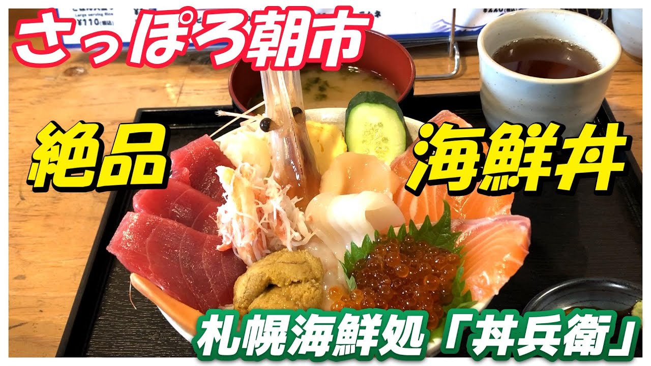 さっぽろ朝市、鮮度バツグン海鮮丼