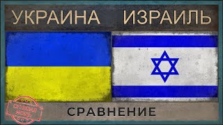 УКРАИНА vs ИЗРАИЛЬ - Сравнение армий (2018) УКРАИНА vs ИЗРАИЛЬ - Сравнение армий (2018)