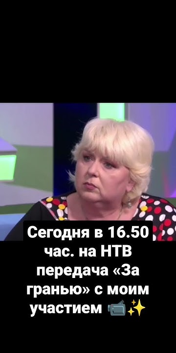 Сегодня в 16.50 час. на НТВ передача «За гранью» с моим участием 📹 #за ...