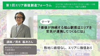 第１回エリア価値創造フォーラム