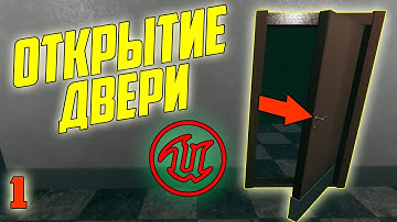 Открытие и закрытие двери в играх Unreal Engine 4/Изучение блюпринт