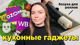 тестирую КУХОННЫЕ ГАДЖЕТЫ с озона и вайлдберрис