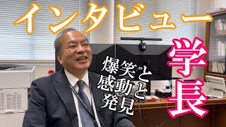 【突撃】大学の学長にインタビューしてみたらめちゃ面白かった