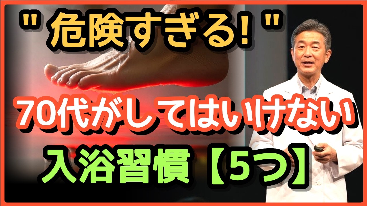 🍀【命を守る】70代が絶対避けるべき入浴習慣5つ。毎日入浴の落とし穴