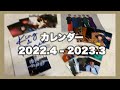 【Johnnys】まるで卒業アルバム？特典だけでも大満足⭐️ King & Princeカレンダー 2022.4→2023.3