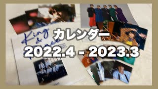 【Johnnys】まるで卒業アルバム？特典だけでも大満足⭐️ King & Princeカレンダー 2022.4→2023.3
