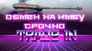 СРОЧНО ОБМЕН ПЛОХИХ ТАНКОВ НА ИМБУ WOT НОВЫЙ ТРЕЙД ИН ВОТ TRADE IN! ЗАМЕНА НА ИМБУ В world of tanks СРОЧНО ОБМЕН ПЛОХИХ ТАНКОВ НА ИМБУ WOT НОВЫЙ ТРЕЙД ИН ВОТ TRADE IN! ЗАМЕНА НА ИМБУ В world of tanks