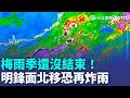 梅雨季還沒完！明鋒面再度北移！山區恐有局部大雨　這天恐再炸雨！｜三立新聞LIVE