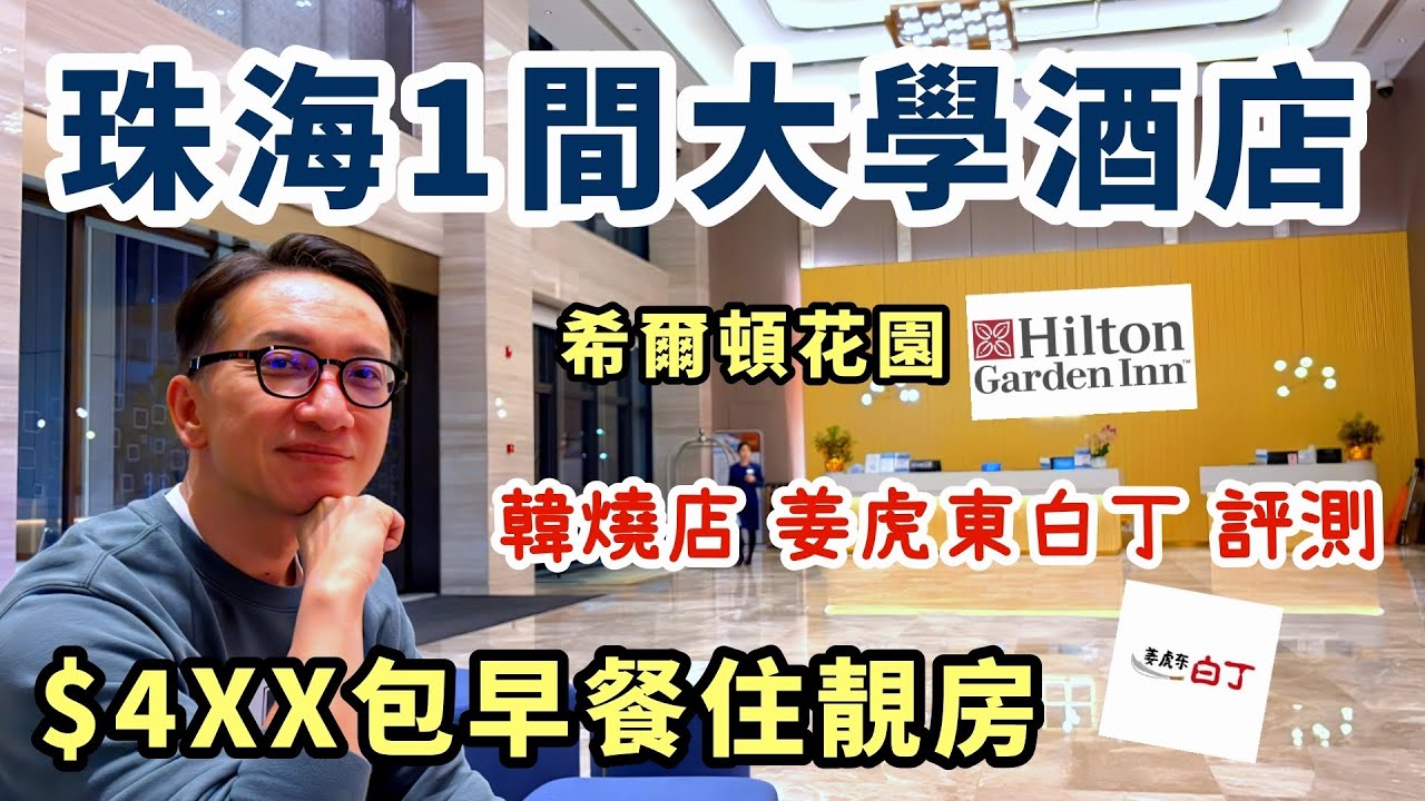 【珠海🇨🇳】$4XX住珠海暨南大學希爾頓花園酒店 + 最大商場南屏華發商都好好行！姜虎東白丁韓燒抵食?