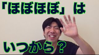 「ほぼほぼ」はいつから？
