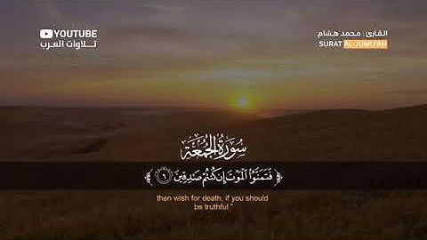 سورة الجمعة  القارئ محمد هشام
