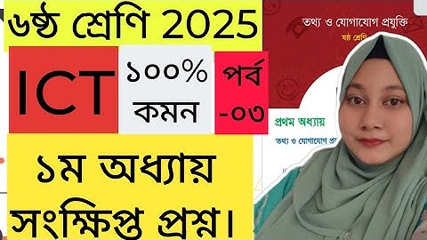 তথ্য ও যোগাযোগ প্রযুক্তির পরিচিতি || সংক্ষিপ্ত প্রশ্ন || ষষ্ঠ শ্রেণি || Six ICT Chapter 1 || Class 6