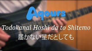 Vignette de la vidéo "'Todokanai Hoshi da to Shitemo (届かない星だとしても)' Guitar Cover - Aqours (Love Live! Sunshine!!)"