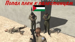 Довоевался В Сектор Газе (Harekat 2) Война™