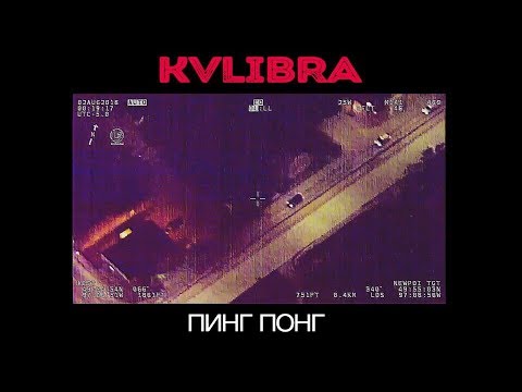 Kvlibra - Пинг Понг