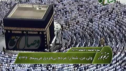 ترنم نور | تلاوت سوره الفاتحه آیات 21 الی 28 سوره الاحقاف