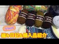 【Vlog68編み日記】完成した物&購入品紹介☆靴下☆アームウォーマー☆バタフライピーの草木染め☆