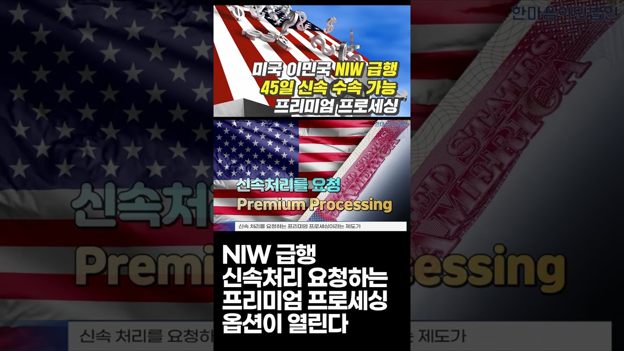 NIW 급행 수속 Premium Processing 접수가 시작됩니다. 2
