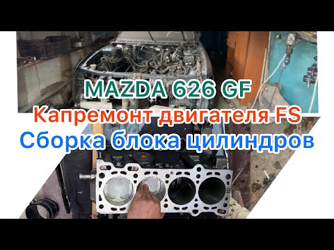 Капремонт двигателя FS. MAZDA 626 GF. Сборка блока цилиндров.