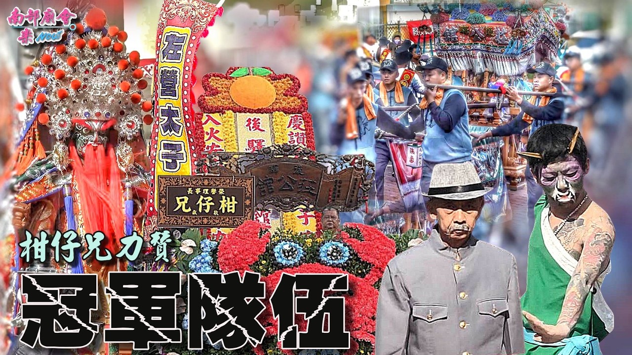 【 (15：48) #爆發衝突 警察都來了 #自己人火氣太大了！ 冠軍隊伍 #後驛莊公館 一節裝備一節陣頭 串出超長隊伍 #柑仔兄 花車力贊】 #左營太子宮 慶成入火安座平安遶境大典