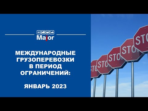 Международные грузоперевозки в период ограничений январь 2023