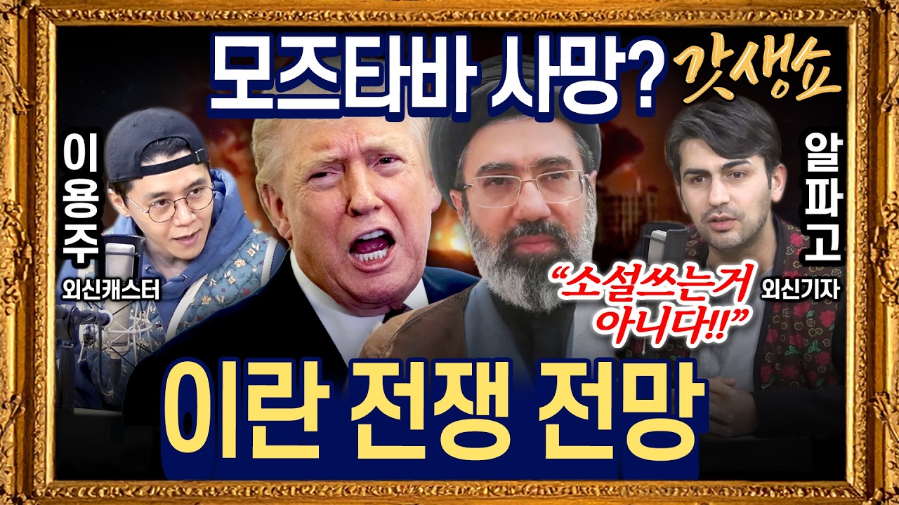 ⁣[갓생쇼]이란,이스라엘·걸프국 보복 공습…전쟁 장기화｜"대이란 공습 최소 3주 더" 이스라엘 공세수위 극대화 with 이용주 외신캐스터,알파고 시나씨 외신 기자｜