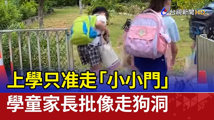 上學只准走「小小門」學童家長批像走狗洞 - 天天要聞