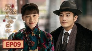 【English Sub】《鬓边不是海棠红 Winter Begonia》 EP9：程凤台接管水云楼 | 主演：黄晓明 尹正 佘诗曼 | 欢娱影视