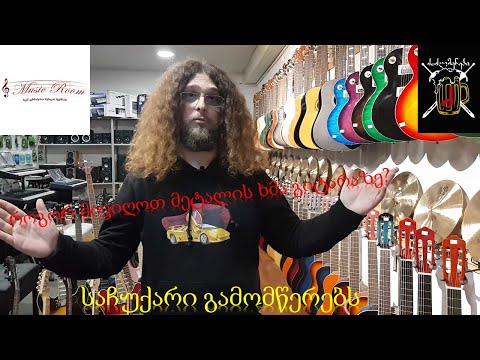 როგორ დავაყენოთ გიტარაზე მეტალის ხმა (საჩუქარი გამომწერებს)