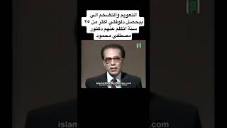 التعويم والتضخم .. الدكتور مصطفى محمود