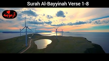 قرآن کریم پښتو ترجمه سورة البينة آیات 1-8 Quran with pashto translation