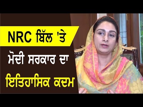 NRC ਬਿੱਲ `ਤੇ ਹਰਸਿਮਰਤ ਬਾਦਲ ਨੇ ਮੋਦੀ ਸਰਕਾਰ ਦੀਆਂ ਕੀਤੀਆਂ ਤਰੀਫਾਂ