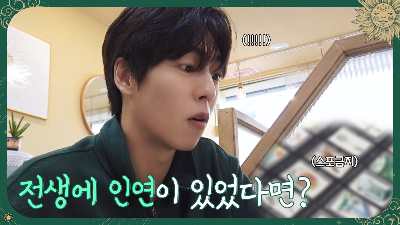 이현우에게 전생의 인연이?!🔮 (feat.이보겸)
