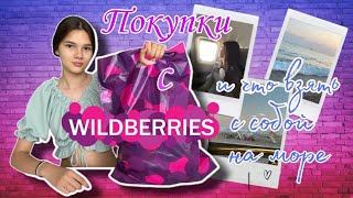 Покупки с Wildberries и что взять с собой на море // Распаковка с Валдберис //Собираем вещи на море