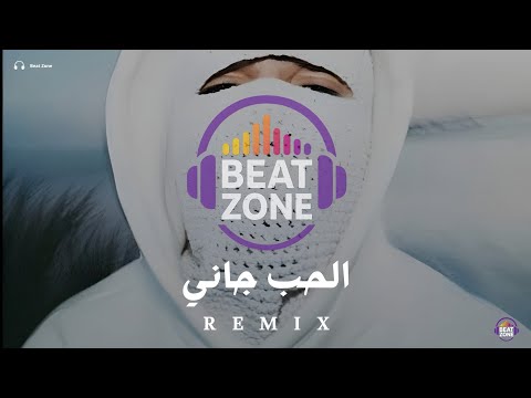 الحب جاني ريمكس اقوى ريمكس اغاني عربية جديدة  
