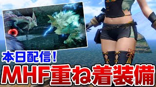おへそが出せちゃう！MHF産シュイ装備の重ね着が作成できるイベント 