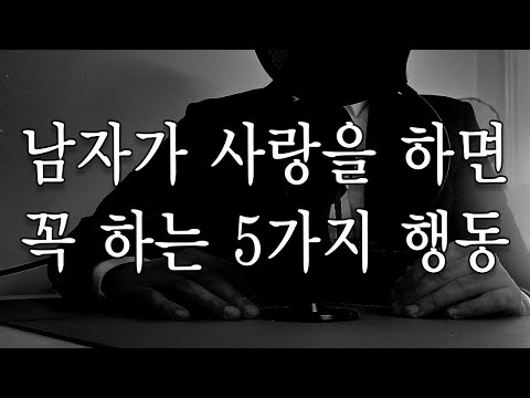 남자가 사랑에 빠지면 하게되는 5가지 행동(사랑하면 티가나는 행동)