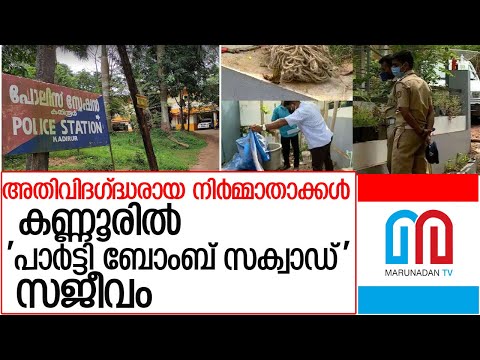 അതിവിദഗ്ദ്ധ നിര്‍മ്മാണം;കണ്ണൂരില്‍ &rsquo;പാര്‍ട്ടി ബോംബ് സക്വാഡ്&rsquo; സജീവം.. l kannur