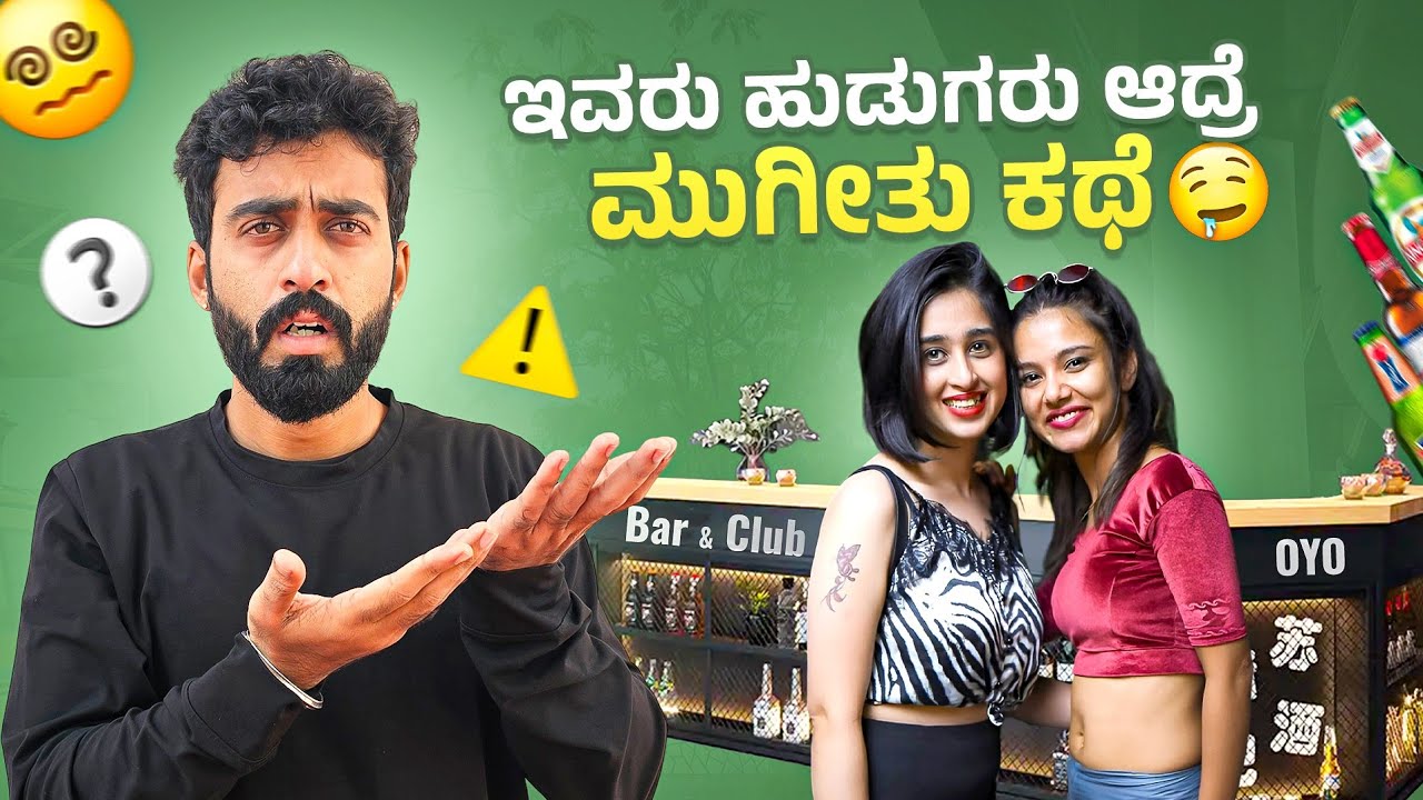 ಹುಡುಗ್ರು ಹುಡ್ಗೀರು ಆದ್ರೆ ಹೀಗೆಲ್ಲ ಮಾಡ್ತಾರ?🤯😂💥🔥|| 1 Joint Kannada